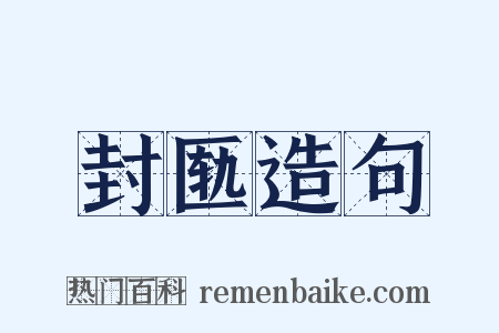 封匦造句是什么意思的图片